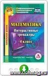 Математика. 4 класс. Интерактивные тренажеры. Онлайн-книга
