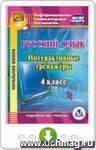 Русский язык. 4 класс. Интерактивные тренажеры. Онлайн-книга