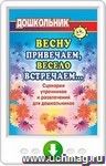 Весну привечаем, весело встречаем. Сценарии утренников и развлечений для дошкольников. Онлайн-книга