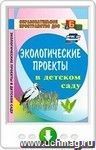 Экологические проекты в детском саду. Онлайн-книга