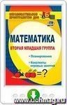 Математика. Вторая младшая группа. Планирование, конспекты игровых занятий. Онлайн-книга