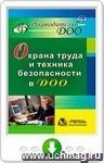 Охрана труда и техника безопасности в ДОО. Онлайн-книга