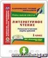 Литературное чтение. 1 класс. Технологические карты уроков по УМК "Начальная школа XXI века". Онлайн-книга