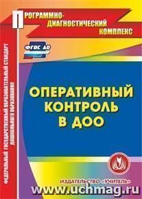Оперативный контроль в ДОУ. Компакт-диск для компьютера