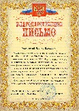 Школа-интернат Надежда Благодарственное письмо